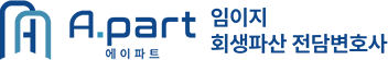 에이파트 임이지 회생파산 전담변호사
